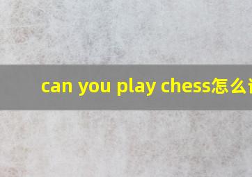 can you play chess怎么读